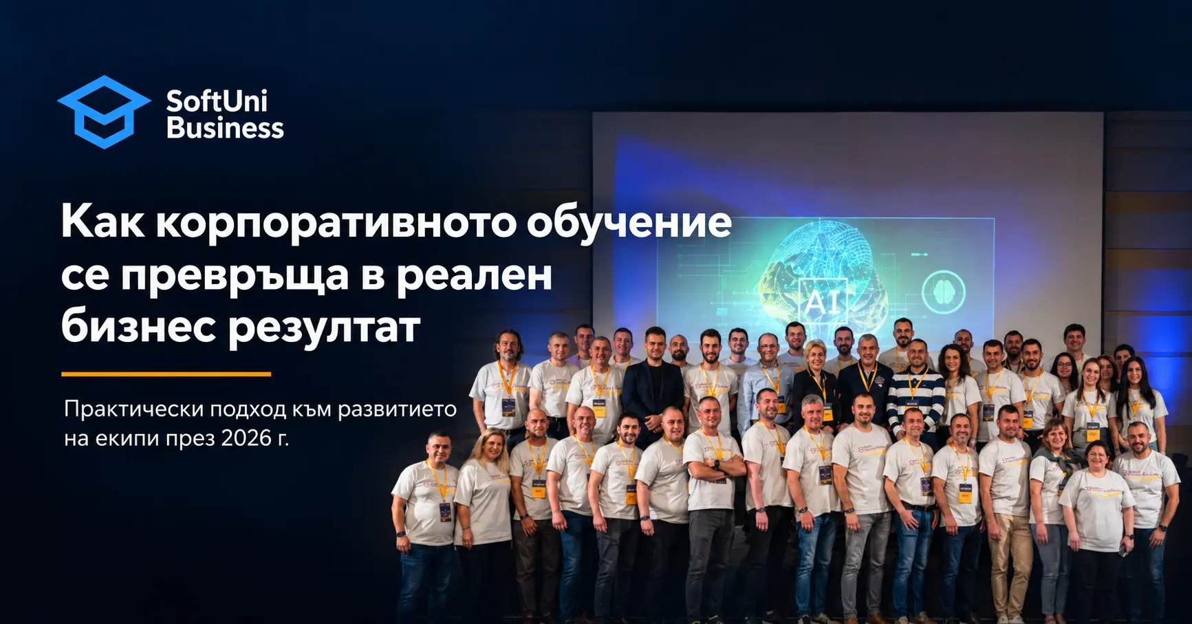 Как корпоративното обучение се превръща в реален бизнес резултат